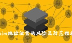 Tokenim地址泄露的风险及防