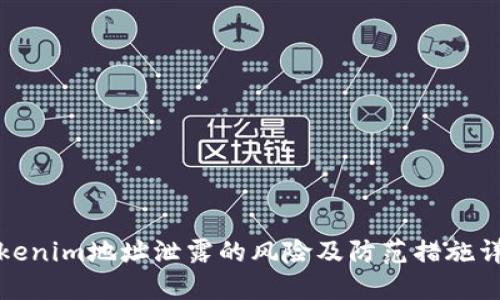 Tokenim地址泄露的风险及防范措施详解