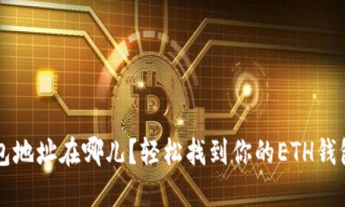 以太坊钱包地址在哪儿？轻松找到你的ETH钱包地址指南