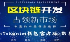 如何下载和使用TokenToken
