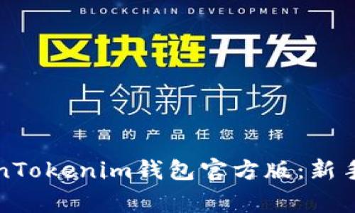 如何下载和使用TokenTokenim钱包官方版：新手教学与常见问题解答