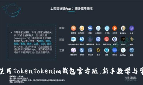 如何下载和使用TokenTokenim钱包官方版：新手教学与常见问题解答