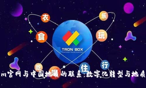 探索Tokenim官网与中国地质的联系：数字化转型与地质研究的未来