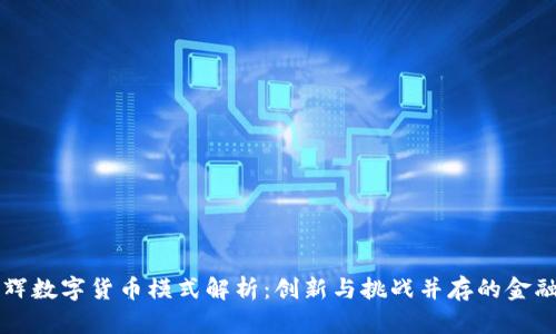宋清辉数字货币模式解析：创新与挑战并存的金融未来