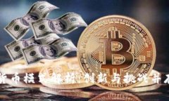 宋清辉数字货币模式解析