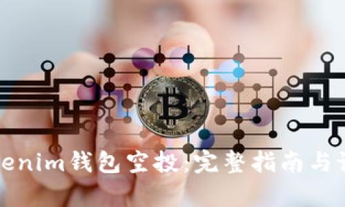 如何参与Tokenim钱包空投：完整指南与论坛互动分析