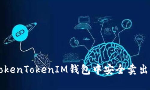 如何在TokenTokenIM钱包中安全卖出加密货币