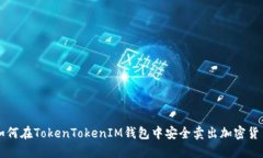 如何在TokenTokenIM钱包中安