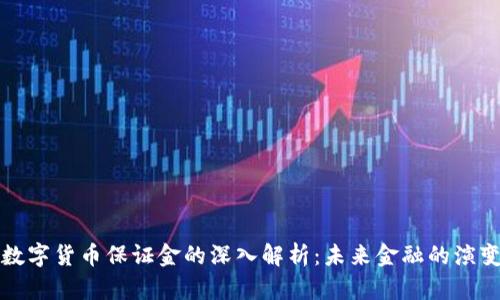 中央数字货币保证金的深入解析：未来金融的演变之路