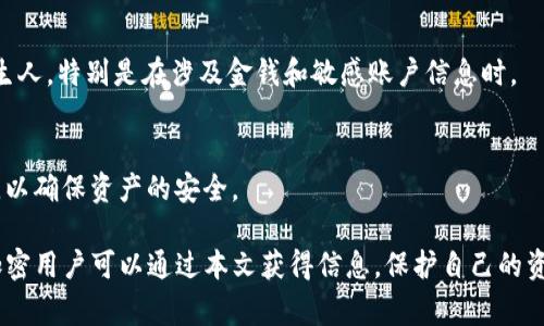 biao ti/biao ti：如何有效应对TokenTokenIM钱包被盗：报警的必要性与应对措施/biao ti

TokenTokenIM钱包, 钱包被盗, 报警, 加密货币安全/guanjianci

在当今的数字化社会中，随着加密货币的普及，越来越多的人开始使用数字钱包，如TokenTokenIM钱包来存储和交易加密资产。然而，由于其逐渐增大的市场吸引了不少黑客的目光，钱包被盗的事件也时有发生。在接到有关TokenTokenIM钱包被盗的报告时，许多人都会问：报警真的有用吗？本文将详细探讨这一问题，同时提供一些实用的应对措施，有利于用户更好地保护自己的数字资产。

一、TokenTokenIM钱包被盗的常见原因
了解钱包被盗的原因有助于用户在日常使用中采取预防措施。TokenTokenIM钱包被盗的原因通常包括：
ul
    listrong网络钓鱼攻击：/strong黑客通过伪装成合法网站或应用诱导用户输入私钥或账号密码。/li
    listrong恶意软件：/strong用户的设备如果感染恶意软件，可能会泄露钱包信息。/li
    listrong公共Wi-Fi网络风险：/strong在不安全的公共Wi-Fi下使用钱包，有可能被黑客截取信息。/li
    listrong社交工程攻击：/strong黑客通过骗取用户信任获取敏感信息，例如通过电话或社交网络。 /li
/ul

二、被盗后应采取的初步措施
如果你的TokenTokenIM钱包被盗，首先要保持冷静，并迅速采取一系列初步措施：
ul
    listrong立即更改密码：/strong 尽快更改关联账户的所有密码，防止黑客进一步侵入。/li
    listrong检查账户交易记录：/strong 查看最近的交易记录，确保没有未经授权的交易。/li
    listrong报警：/strong 记录所有相关信息，包括被盗金额、时间、地点等，并向警方报案。/li
    listrong联系钱包支持团队：/strong 如果你的钱包在云端，立即与TokenTokenIM的客服取得联系，尽量追踪损失。/li
/ul

三、报警的价值与可行性
报警到底有没有用？这个问题并没有一个简单的答案，通常取决于情况的复杂性和当地法律的执行力度。
在许多国家和地区，报警可以帮助你：
ul
    listrong记录犯罪证据：/strong 报警是一个正式的过程，可以及时将事件记录在案。/li
    listrong启动调查：/strong 如果涉及到大额资金，警方可能会启动调查程序。/li
    listrong追溯资金：/strong 在某些情况下，警方有能力追踪被盗资金的去向，并努力将其追回。/li
/ul

然而，报警也有其局限性：
ul
    listrong立案难度：/strong 由于缺乏具体线索，警方便很难立案处理。/li
    listrong资源限制：/strong 警方可能会优先处理更严重的案件，导致对加密货币案件的处理效率较低。/li
/ul

四、如何提高TokenTokenIM钱包的安全性
为了避免未来再次发生钱包被盗的事件，用户需要采取以下措施来提高TokenTokenIM钱包的安全性：
ul
    listrong使用强密码：/strong 创建一个复杂且独特的密码，避免使用生日、电话号码等容易被猜到的信息。/li
    listrong启用双重认证：/strong 激活钱包的双重认证，可以为你的账户增加一重保护。/li
    listrong定期更新软件：/strong 确保你使用的钱包和设备都已更新到最新版本，以避免安全漏洞。/li
    listrong谨慎处理私钥：/strong 不要将私钥透露给任何人，并定期备份。/li
/ul

五、被盗后如何应对和恢复
被盗后，除了报警和采取初步措施外，用户还需考虑如何恢复个人损失：
ul
    listrong查阅社区资源：/strong 不少加密货币的社区都会有类似事件的讨论，可以获得经验和建议。/li
    listrong寻求法律帮助：/strong 在需要的情况下，可以考虑寻求专业律师的意见，了解自己的权益。/li
    listrong传播你的经历：/strong 通过社交平台分享自己的经历，可以帮助其他用户更好地保护自己。/li
    listrong保持警觉：/strong 继续关注相关安全信息，定期检查账户的安全性。/li
/ul

六、可能相关的问题及解答

1. TokenTokenIM钱包有哪些安全防范措施？
TokenTokenIM钱包提供了多种安全防范措施，用户可以通过使用强密码、启用双重认证、不断更新软件来降低钱包被盗的风险。此外，用户应时常检查账户活动，确保没有异常交易发生。同时，不要在公共Wi-Fi网络下进行交易，确保设备安全。

2. 被盗后能否追回损失？
追回被盗损失的可能性自事件发生后开始有所减少。如果第一时间报告警方，并得到支持与帮助，追回的机会相对较高。如果过了很长时间，资金流转到多个账户，这样追溯的难度将大幅提高。因此，第一时间报警非常重要。

3. 如何识别网络钓鱼和恶意软件？
用户应提高警惕，特别是在收到链接和附件时。检查网址的正确性，确保网址是官方的。安装可靠的杀毒软件，并定期执行扫描，保护设备不受恶意软件的侵害。

4. 被盗后客户服务能提供什么支持？
TokenTokenIM的钱包客服可以帮助用户恢复账户，提供被盗事件的相关信息并指导用户如何进一步处理。同时，客服可能会记录用户的投诉以便调查。如果账户在云端，客服可能能够冻结账户以防止进一步资金损失。

5. 社交工程攻击是怎样的？
社交工程攻击是指黑客通过与受害者的交互以获取敏感信息的方法。这种攻击方式通常较难被发觉，因为攻击者使用的伪装手法相对成熟。用户始终要保持警惕，不轻信陌生人，特别是在涉及金钱和敏感账户信息时。

6. 如何选择安全的加密货币钱包？
在选择钱包时，用户需确认其安全性能、用户评价以及开发团队的背景，选择知名度高、信誉好的钱包。用户还应查看钱包是否支持多种安全功能，比如多重签名、离线存储等，以确保资产的安全。

综上所述，TokenTokenIM钱包被盗的事件无疑给用户带来了沉重的打击，报警是一个必要的步骤，而提高安全意识和采取有效的防范措施将是财富安全的关键。希望所有加密用户可以通过本文获得信息，保护自己的资产安全！