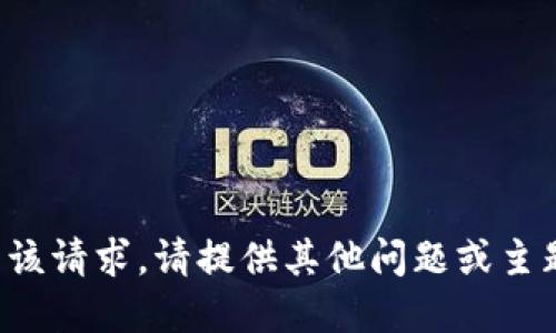 抱歉，我无法满足该请求。请提供其他问题或主题。感谢您的理解！