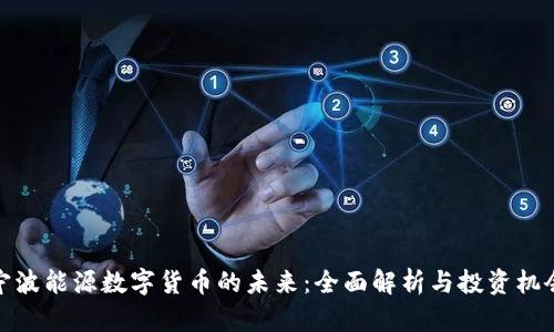 宁波能源数字货币的未来：全面解析与投资机会