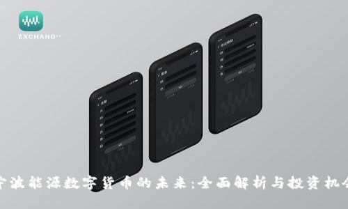 宁波能源数字货币的未来：全面解析与投资机会