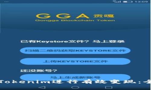 如何将Tokenim进行有效变现：全面指南