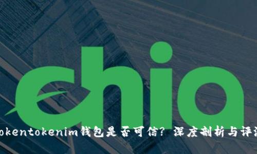 Tokentokenim钱包是否可信? 深度剖析与评测