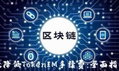 如何有效降低TokenIM手续费