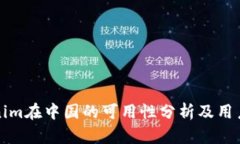 Tokenim在中国的可用性分析