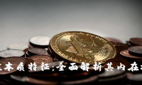 数字货币的价值本质特征：全面解析其内在机制与经济影响