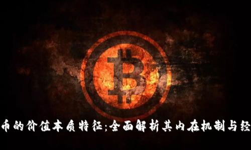 数字货币的价值本质特征：全面解析其内在机制与经济影响