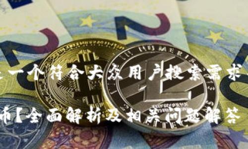 基于您的请求，以下是一个符合大众用户搜索需求并的和关键词的示例。

Tokenim支持多少种币？全面解析及相关问题解答
