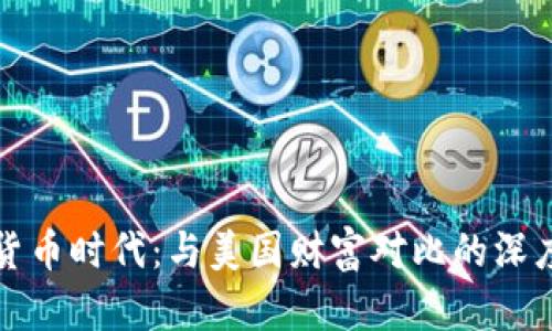 数字货币时代：与美国财富对比的深度分析