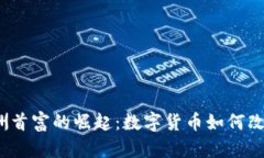 2023年亚洲首富的崛起：数