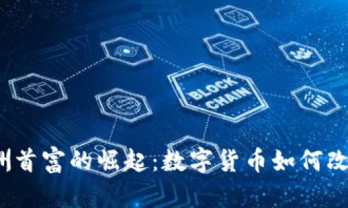 2023年亚洲首富的崛起：数字货币如何改变财富格局