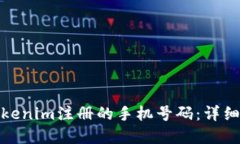 如何找回Tokenim注册的手机