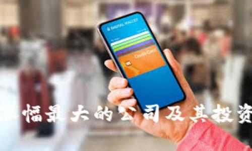 数字货币涨幅最大的公司及其投资机会分析