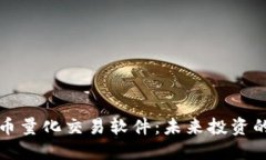 数字货币量化交易软件：