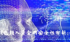 : Tokenim钱包转入资金的安
