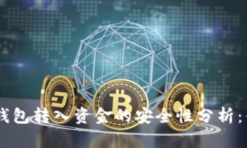 : Tokenim钱包转入资金的安全性分析：值得信赖吗？