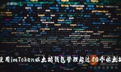 如何使用imToken以太坊钱包