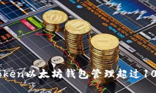 如何使用imToken以太坊钱包管理超过10个以太坊账户