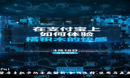 careful
数字货币手机卡的全面解析：如何选择、使用与未来趋势