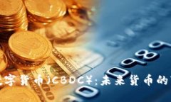 中央银行数字货币（CBDC）