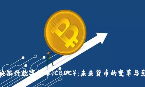 中央银行数字货币（CBDC）：未来货币的变革与影响