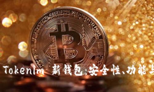 深入探讨 Tokenim 新钱包：安全性、功能与用户体验