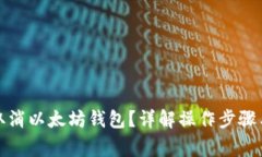 如何有效取消以太坊钱包