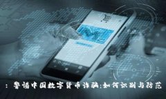 : 警惕中国数字货币诈骗：
