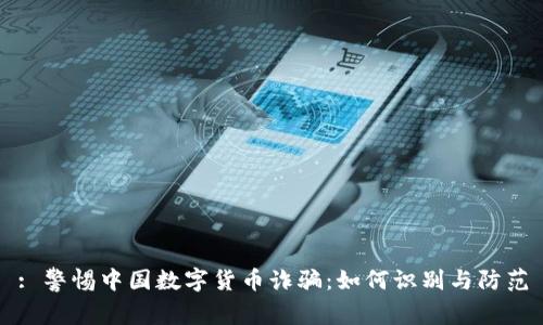 : 警惕中国数字货币诈骗:如何识别与防范