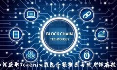   如何获取Tokenim钱包余额