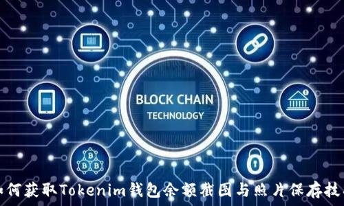   
如何获取Tokenim钱包余额截图与照片保存技巧