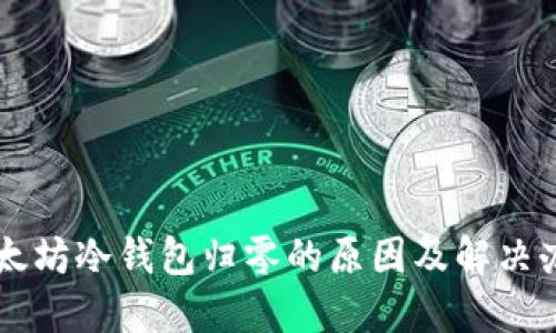 以太坊冷钱包归零的原因及解决办法