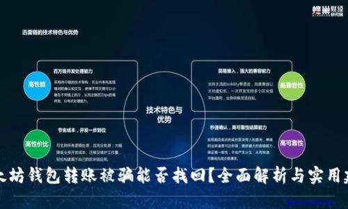 以太坊钱包转账被骗能否找回？全面解析与实用建议
