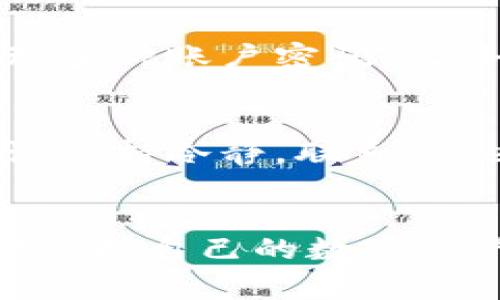 tiaoti如何找回Tokenim数字钱包密码：详细步骤与常见问题解答/tiaoti
Tokenim, 数字钱包, 找回密码, 密码重置/guanjianci

Tokenim数字钱包简介
Tokenim是一款流行的数字钱包，专为加密货币用户设计，允许用户存储、发送和接收多种加密资产。随着加密货币的普及，使用Tokenim等数字钱包的人数显著增加。Tokenim不仅功能强大，而且用户界面友好，使得即便是初学者也能轻松上手。然而，许多用户在使用过程中可能会面临一个常见的问题：忘记钱包密码。

Tokenim数字钱包密码的重要性
密码对于数字钱包的安全至关重要。它不仅保护用户的资产不被未授权访问，还确保用户的个人信息安全。如果忘记或丢失密码，用户可能会面临无法访问其数字资产的风险。因此，了解如何找回或重置Tokenim钱包密码是每一个用户都应该掌握的技能。

找回Tokenim数字钱包密码的步骤
当你忘记Tokenim数字钱包的密码时，可以按照以下步骤尝试找回：

h41. 通过电子邮件恢复密码/h4
Tokenim提供了通过注册邮箱找回密码的选项。访问Tokenim官方网站，寻找“忘记密码？”链接。点击后，你将被要求输入与你的账户关联的电子邮件地址。系统会发送一封电子邮件，其中包括重置密码的链接。按照邮件中的指示，设置一个新的密码。

h42. 使用手机验证/h4
如果你在创建账户时绑定了手机号码，可以选择手机验证恢复密码。打开Tokenim应用，点击“忘记密码？”后，系统会要求你输入注册的手机号码。你将收到一条包含重置链接或验证码的短信，按照提示操作即可重置密码。

h43. 查询安全问题/h4
某些用户在注册时可能设置了安全问题。如果是这种情况，你可以通过回答这些问题来重置密码。在“忘记密码？”界面中，选择“安全问题”，根据系统提示逐步回答即可。

h44. 联系客服支持/h4
如果以上方法都无法找回密码，建议联系Tokenim的客服支持。他们可以审核你的身份，并提供进一步的帮助。在联系客服时，要确保提供足够的信息以证明你是账户的合法拥有者。

忘记Tokenim密码的风险
忘记Tokenim钱包密码可能带来几种风险，尤其是在极端情况下：

h4资产丢失/h4
最严重的风险是数字资产的丢失。如果用户无法成功找回密码，钱包中的资产将永远无法访问。在数字资产的世界中，这可能意味着数千或数万美元的损失。

h4信息泄露/h4
在找回密码的过程中，用户可能会面临信息泄露的风险。尤其是在通过公共Wi-Fi或不安全的网络连接处理敏感信息时，要格外小心。此外，确保访问Tokenim的官方网站，以防网络钓鱼攻击。

常见问题解答

h41. 如果我的账户被黑客攻击，我该怎么办？/h4
如果您怀疑账户已遭到黑客攻击，立即采取行动至关重要。首先，切换到安全的网络连接，以防止进一步漏洩信息。接着，尝试立即更改密码，如果还不能访问账户，联系Tokenim客服寻求帮助。准备好您账户的任何信息以加快验证过程，确保账户安全。此外，增强账户的安全性，比如启用两步验证等安全措施，预防未来的攻击。

h42. 找回密码的过程需要多长时间？/h4
找回Tokenim钱包密码的时间因情况而异。通常，通过电子邮件或短信恢复密码能在几分钟内完成，但有时候可能需要更长时间，特别是在客服支持介入时。建议用户耐心等待，并确保遵循所有的指示。此外，保持登陆时的邮箱和手机畅通，以便及时获取恢复信息。

h43. 我能否通过其他方式保护我的Tokenim钱包？/h4
当然。在了解如何找回密码的同时，增强Tokenim钱包的安全性也是极其重要的。建议您启用双因素认证(2FA)，定期更新密码，避免使用简单密码。此外，不要在公共设备或网络上登录您的钱包，以防止个人信息泄露。定期检查账户的登录活动，一旦发现异常立即采取行动。

h44. 如果我多次输入错误的密码，会有什么后果？/h4
在多次输入错误密码后，Tokenim可能会暂时锁定您的帐户，以防止未经授权的访问。这通常是一种安全机制，旨在保护用户资产的安全。遇到这种情况，您需要等待系统解除锁定或者按照Tokenim的指导进行密码找回。如果来不及联系支持，请确保使用强密码并按照指南小心操作。

h45. 如何确保我不再忘记我的Tokenim钱包密码？/h4
为了防止将来再忘记Tokenim钱包的密码，建议您采取以下措施：使用密码管理工具，安全地存储密码，这些工具不仅能够帮助您生成强密码，还能帮助管理多种账户密码。此外，在重要文件中以加密方式记录下密码，同时，不定期更新密码也是个好主意，确保账号的安全与隐私。如果可能的话，尝试使用容易记忆的短语作为密码。

h46. 是否可以在Tokenim中恢复已删除的钱包？/h4
删除的钱包在大多数情况下是无法恢复的，除非您事先备份了钱包的信息和私钥。Tokenim允许用户备份其钱包数据，建议您定期进行备份。一旦删除，建议保持冷静，联系Tokenim客服获取更多帮助。他们可能会协助您查询账户活动或提供进一步的建议。为了确保数字资产的安全，日常的备份与监控是非常必要的。

结束语
忘记Tokenim数字钱包密码是一种常见的问题，但采取必要的步骤可以有效解决。通过了解密码的重要性、找回密码的步骤以及相关的风险，您可以更好地保护自己的数字资产。而在日常使用中，加强安全防范意识、定期备份信息则是每位用户的责任。希望上述内容对您有所帮助，让您在数字资产的管理中更加顺利与安全。