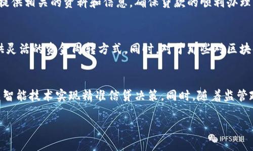 全国首批数字货币贷款：创新金融时代的重大突破

数字货币, 贷款, 创新金融, 国家政策/guanjianci

近年来，随着区块链技术和数字货币的迅速发展，传统金融体系也在逐步发生变化。特别在中国，国家对数字货币的政策持续推行，推动了数字货币的普及与应用。而全国首批数字货币贷款的推出，标志着金融创新迈出了重要一步，既为用户提供更便捷的贷款方式，也为金融市场注入了新的活力。

在这篇文章中，我们将全面探讨全国首批数字货币贷款的背景、优势、风险、实施过程，以及面临的挑战。同时，我们也会解答一些常见问题，帮助读者深入理解这一新兴领域。

一、全国首批数字货币贷款的背景
全球金融环境日益复杂，数字货币作为新兴金融工具的影响不断扩大。中国政府在数字货币方面的政策引导，促进了以数字人民币为代表的数字货币的广泛应用。

尤其是在互联网金融蓬勃发展的背景下，数字货币贷款的推出显然是顺应时代发展的结果。数字货币作为一种稀缺的数字资产，其流动性和安全性为金融机构和借款人提供了新的可能性。

当下，央行数字货币（CBDC）正在不断推进，这为全国首批数字货币贷款的落地奠定了基础。各大金融机构开始陆续尝试数字货币贷款业务，这也为用户提供了更多的选择和便利。

二、全国首批数字货币贷款的优势
全国首批数字货币贷款在多个方面展示了其独特优势。

1. **便捷性**：数字货币贷款通过区块链技术实现即时到账，用户可以在不出门的情况下完成整个贷款过程，大大节省了时间和成本。

2. **透明性**：由于区块链具备不可篡改的特性，贷款的过程可追溯，用户可以随时查看贷款记录，增加了金融交易的透明度。

3. **低成本**：数字货币贷款通常采用智能合约，减少了中介环节，降低了借款成本，这对用户尤其是中小微企业来说，具有重要的现实意义。

4. **安全性**：数字货币在安全性上的优势明显，借助加密技术，用户的资产得到了有效保护，降低了信息泄露的风险。

三、全国首批数字货币贷款的实施过程
全国首批数字货币贷款的实施分为几个关键步骤，这里将逐一介绍。

1. **政策背景**：国家出台政策支持数字货币的应用，鼓励金融机构探索数字货币贷款业务，提升金融服务的创新能力。

2. **技术储备**：为了确保贷款业务的顺利开展，各金融机构需要建立完善的数字货币技术架构，尤其是区块链技术的应用。

3. **用户教育**：在新产品推出之前，金融机构需要做好用户教育，帮助用户了解数字货币的概念、使用方法和相关风险，以降低用户的使用障碍。

4. **市场推广**：成功的贷款推广离不开市场宣传与推广，金融机构通过各种渠道向目标客户宣传数字货币贷款的特点和优势，吸引用户尝试。

5. **实践反馈**：在实施过程中，金融机构需要密切关注用户反馈，及时调整策略，贷款流程和用户体验。

四、数字货币贷款面临的挑战
虽然全国首批数字货币贷款在技术和政策上都具备一定的优势，但市场推广和实际操作中仍面临许多挑战。

1. **法律法规滞后**：目前，数字货币的法律地位和监管框架尚未完全建立，这可能导致用户在使用过程中遇到法律风险。

2. **市场接受度**：尽管数字货币在年轻群体中受到欢迎，但仍有许多人对这一新兴事物存有疑虑，如何提高市场接受度是一个关键挑战。

3. **技术风险**：在区块链技术不断创新的过程中，潜在的技术风险和安全隐患需要引起重视，保证贷款过程的安全性和稳定性。

4. **信贷评分模型**：传统信贷评分模型在数字货币贷款中可能不适用，因此需要探索新的信用评估机制，以准确评估借款人的信用风险。

5. **用户教育**：如何高效地进行用户教育，帮助不同年龄层次的用户适应数字货币贷款的使用，也是金融机构面临的重要课题。

五、相关问题解答

h41. 什么是数字货币贷款？/h4
数字货币贷款是指以数字货币作为抵押或直接用于借贷的金融服务。与传统的贷款形式不同，数字货币贷款能够实现更快速、更便捷的借贷体验。用户可以在一定的条件下，通过数字货币获得贷款，而金融机构则可以利用区块链技术实现贷款过程的透明化与安全性。背后的核心理念在于，数字货币作为一种新兴的金融资产，其流动性和价值都有着独特的优势。

h42. 数字货币贷款有哪些优势？/h4
数字货币贷款的优势主要体现在以下几点：首先，便捷性是其最大特色，能够实现即时到账，提升用户体验；其次，透明性使得贷款过程可追溯，降低风险；再次，数字货币贷款的低成本特点，能为用户提供更具吸引力的利率；最后，安全性方面，数字货币通过加密技术保障资产安全，降低信息泄露风险。

h43. 数字货币贷款的风险有哪些？/h4
数字货币贷款本身也面临一定的风险，包括市场风险、技术风险和法规风险。市场风险表现为数字货币价格的波动可能直接影响借款人的还款能力；技术风险包括潜在的网络安全隐患和技术故障；而法规风险则是由于法律框架尚未健全，用户可能在使用过程中面临法律问题。

h44. 如何申请数字货币贷款？/h4
申请数字货币贷款的流程通常包括注册账户、提交贷款申请、提供抵押资产（如数字货币）、贷款审核以及签署贷款协议等步骤。用户需要根据金融机构的要求提供相关的资料和信息，确保贷款的顺利办理。此外，对于还款方式、利率等方面，用户需要提前了解清楚。

h45. 什么样的人群适合申请数字货币贷款？/h4
数字货币贷款适合那些已经拥有数字货币资产，并希望通过这些资产获取资金帮助的人群。尤其是中小微企业主和个体经营者，数字货币贷款可以为他们提供灵活的资金周转方式。同时，对于那些对区块链和数字货币有一定了解的用户，数字货币贷款是一个不错的选择。

h46. 将来数字货币贷款会如何发展？/h4
随着数字货币及相关技术的不断发展，数字货币贷款的市场前景十分广阔。未来，可能会出现更多的创新模式，比如基于大数据分析的智能信贷模型，借助人工智能技术实现精准信贷决策。同时，随着监管政策的逐渐完善，数字货币贷款的合规化和规范化将会进一步提升用户的信任度。

上面所述只是对全国首批数字货币贷款的初步认识和探讨，随着科技的不断进步，希望未来数字货币贷款能够真正改变我们的金融生活，创造更多机遇。