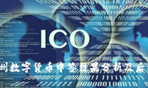 2023年苏州数字货币中签结果分析及后续操作指南