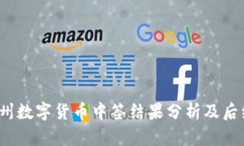 2023年苏州数字货币中签结果分析及后续操作指南
