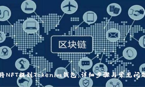 如何将NFT提到Tokenim钱包：详细步骤与常见问题解答